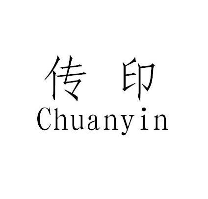 传印