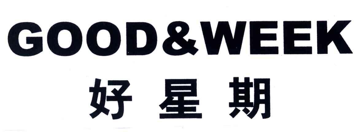 好星期;GOOD & WEEK