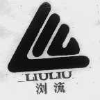 浏流