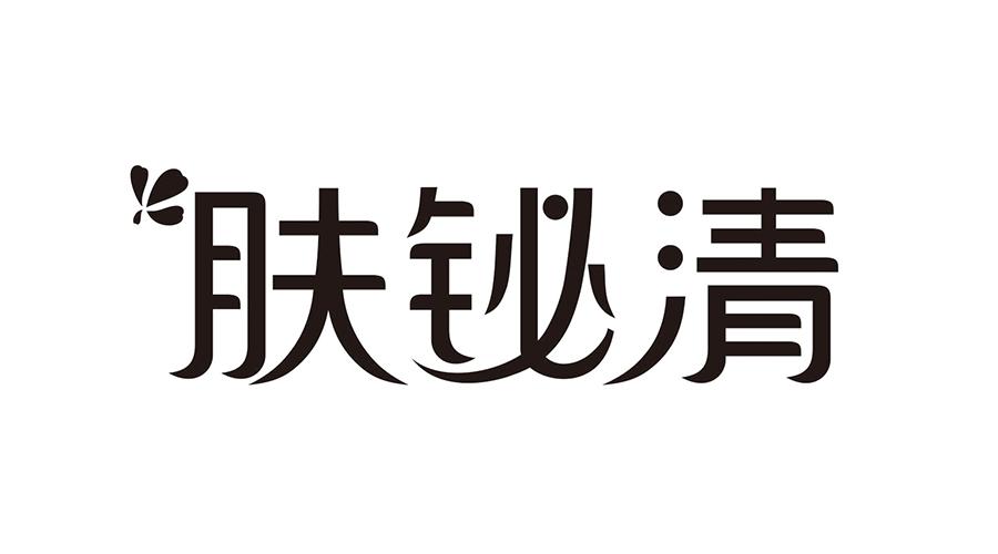 肤铋清