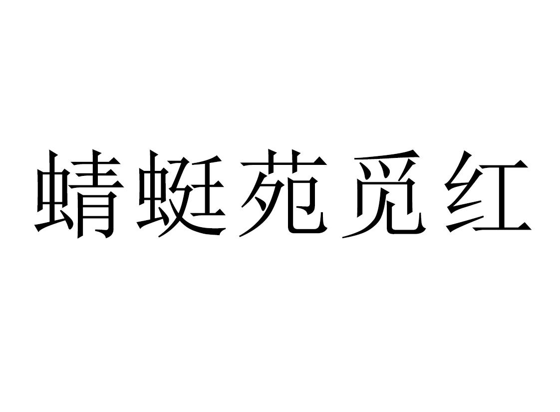 蜻蜓苑觅红