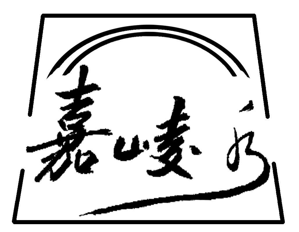 嘉崚水