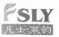 凡士莱韵;FSLY