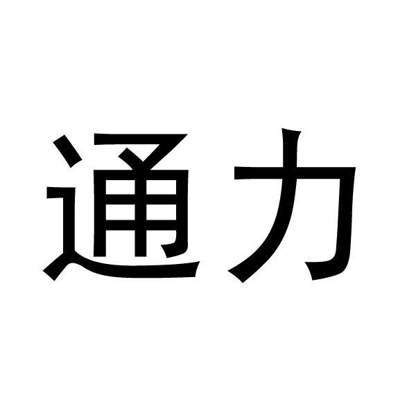 通力