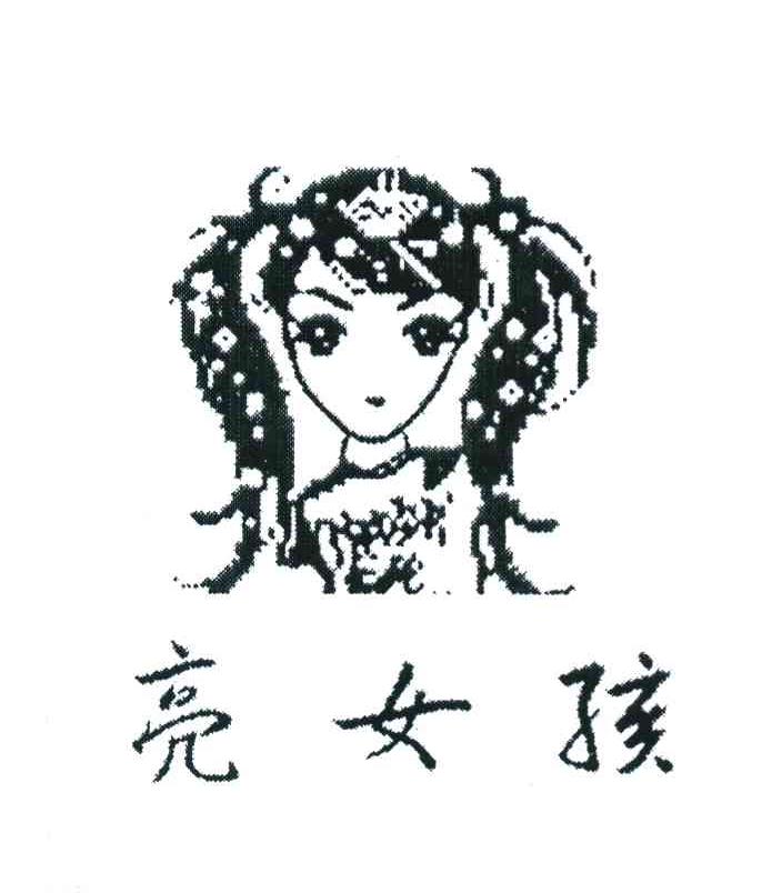 亮女孩