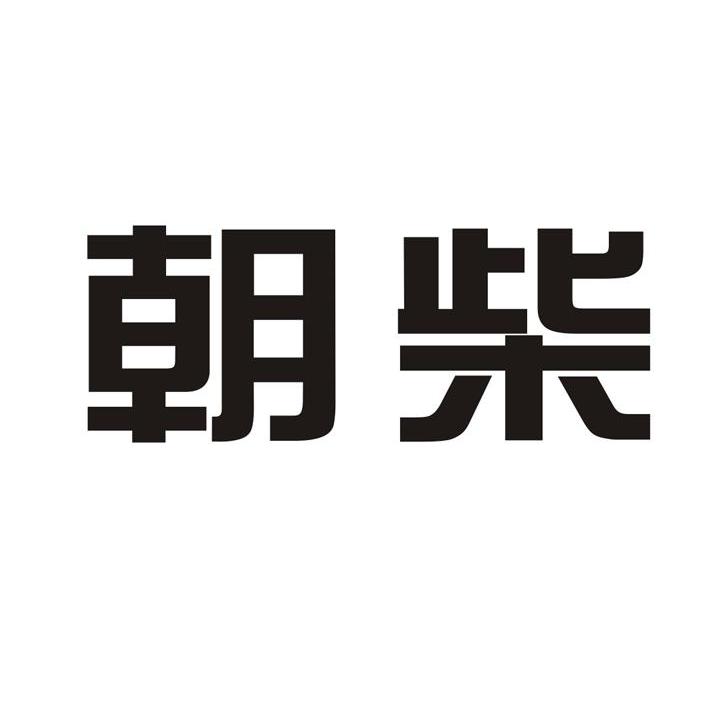 朝柴