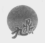 九鼎