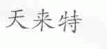 天来特