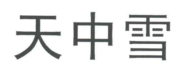 天中雪