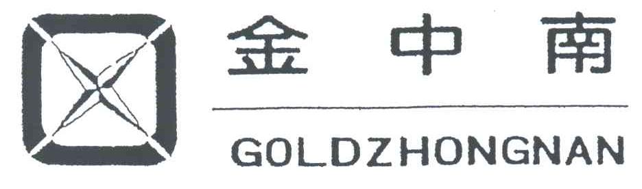 金中南