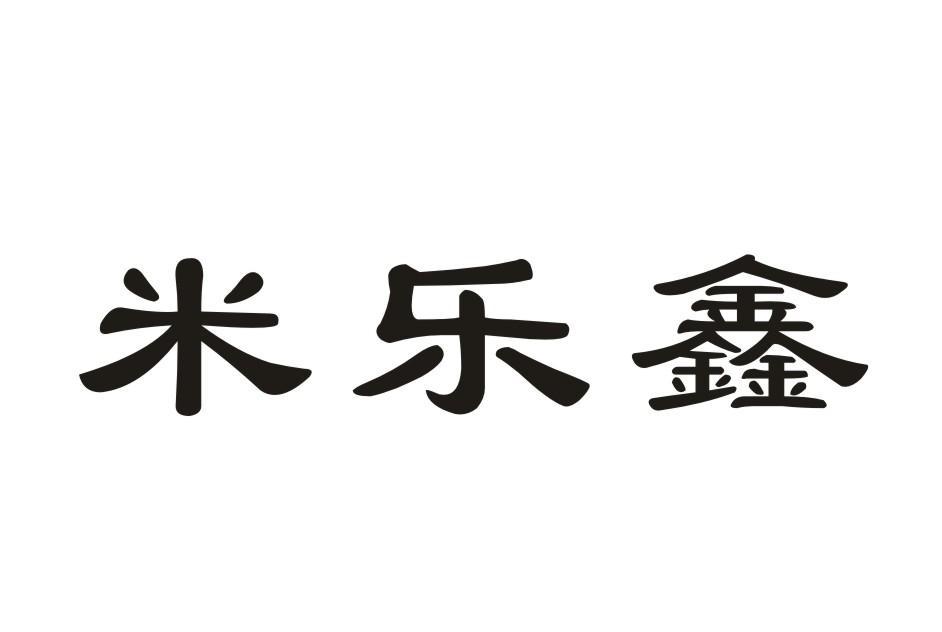 米乐鑫