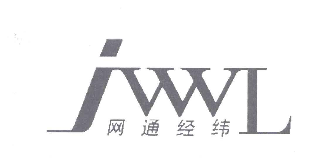 网通经纬;JWWL