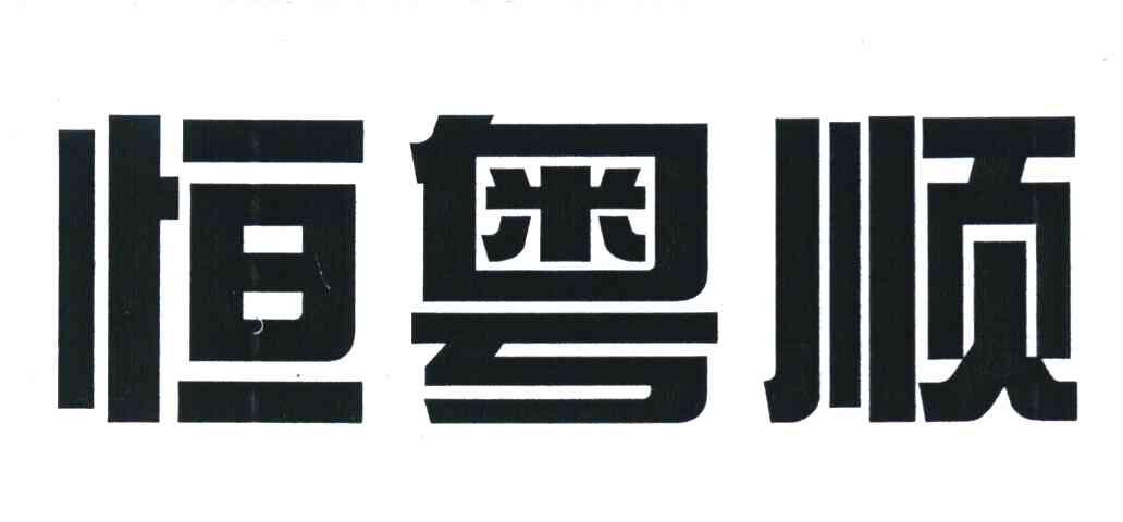 恒粤顺