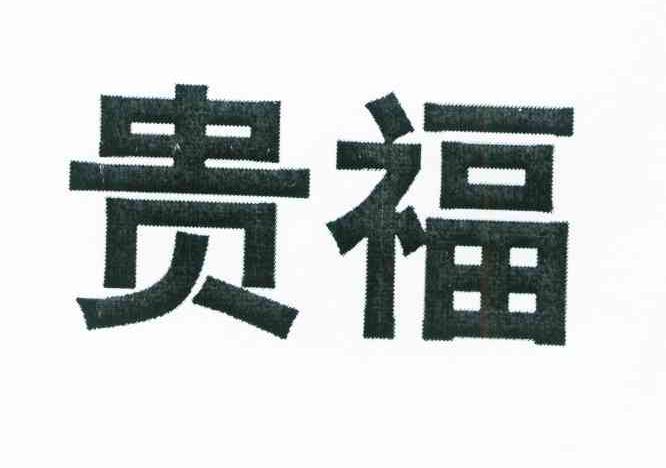 贵福