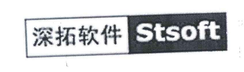 深拓;STSOFT