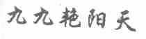 九九艳阳天