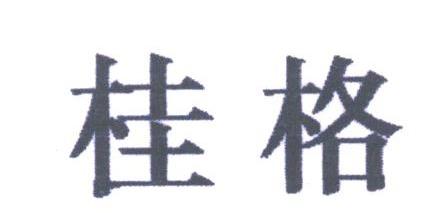 桂格