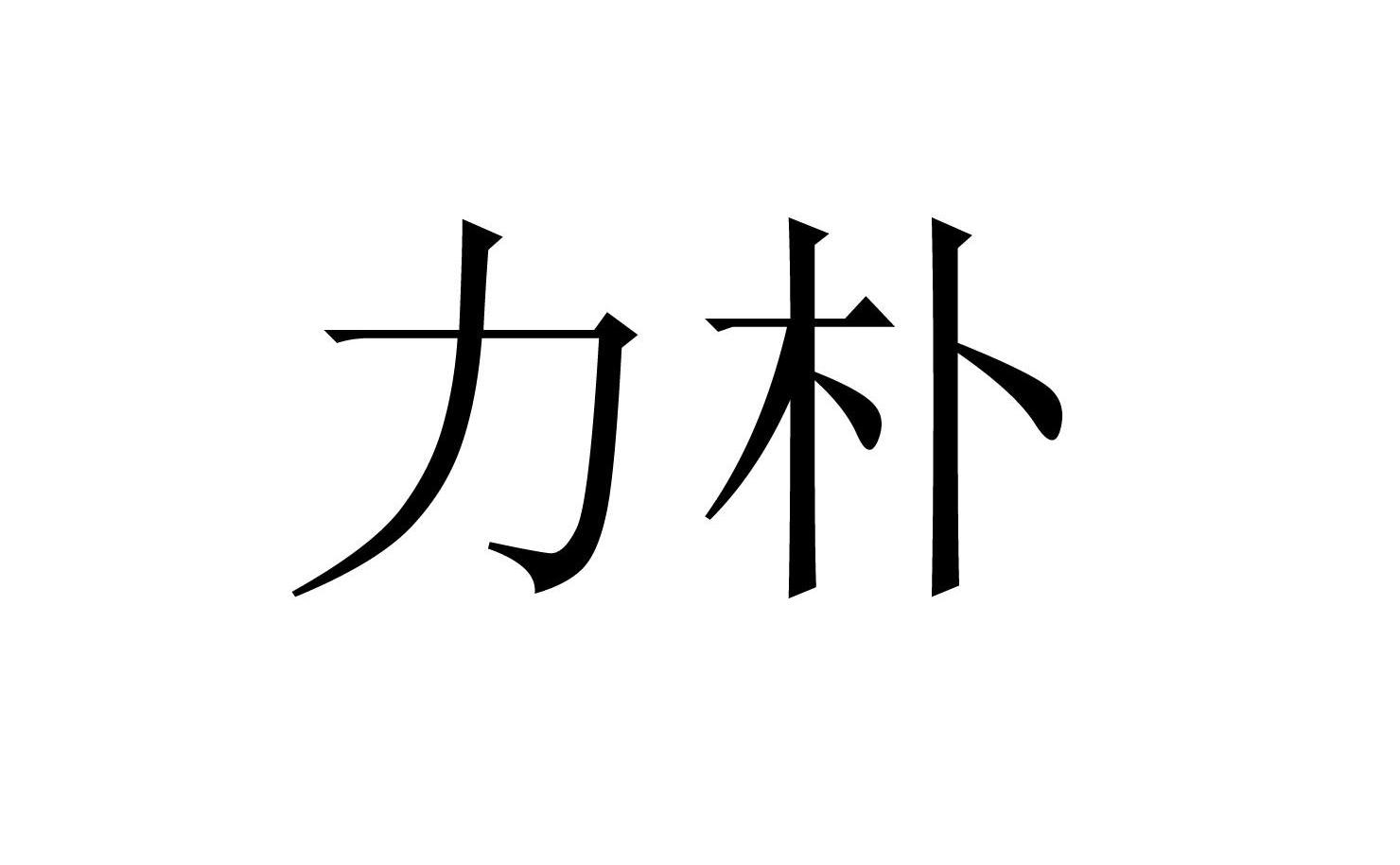 力朴