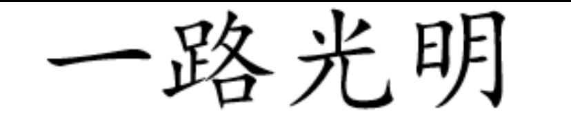一路光明