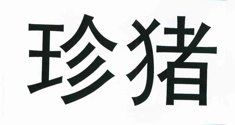 珍猪