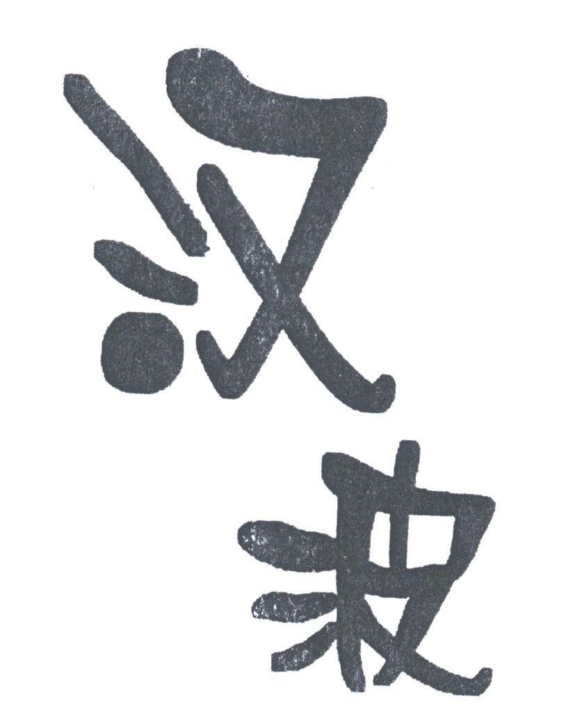 汉波