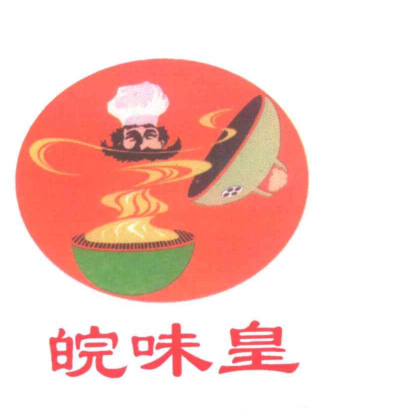 皖味皇