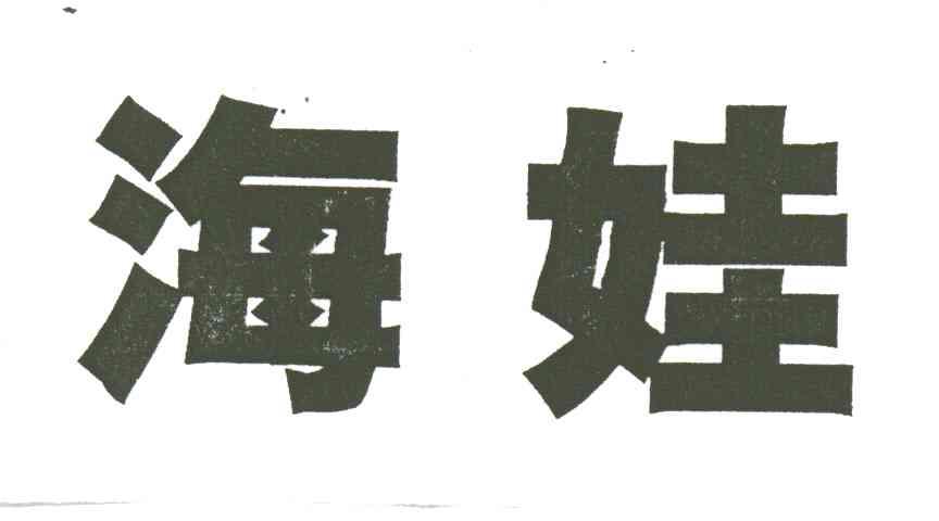 海娃