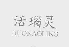 活瑙灵