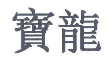 宝龙