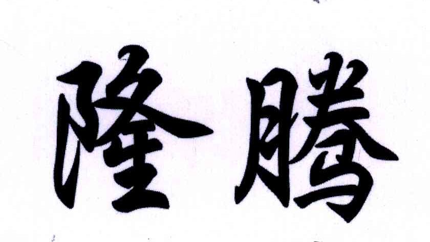 隆腾
