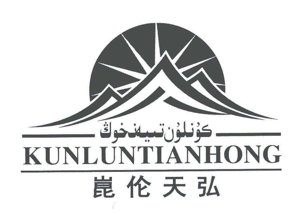 崑伦天弘