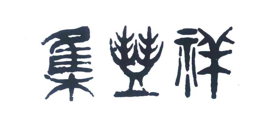 集丰祥