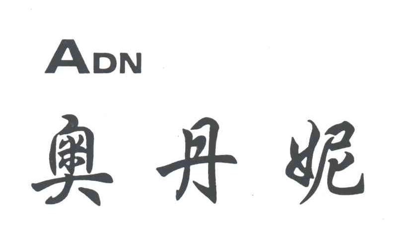 奥丹妮