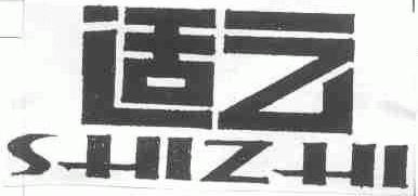 适之