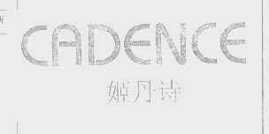 姬丹诗   CADENCE