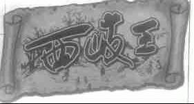 西岐王