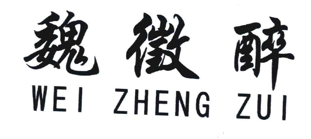 魏徵醉