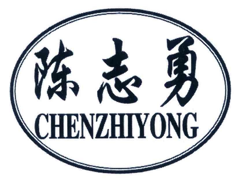 陈志勇