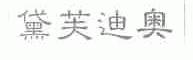 黛芙迪奥