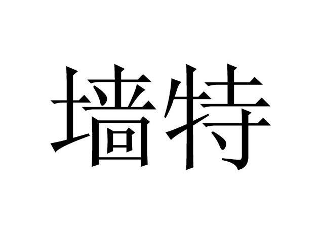 墙特