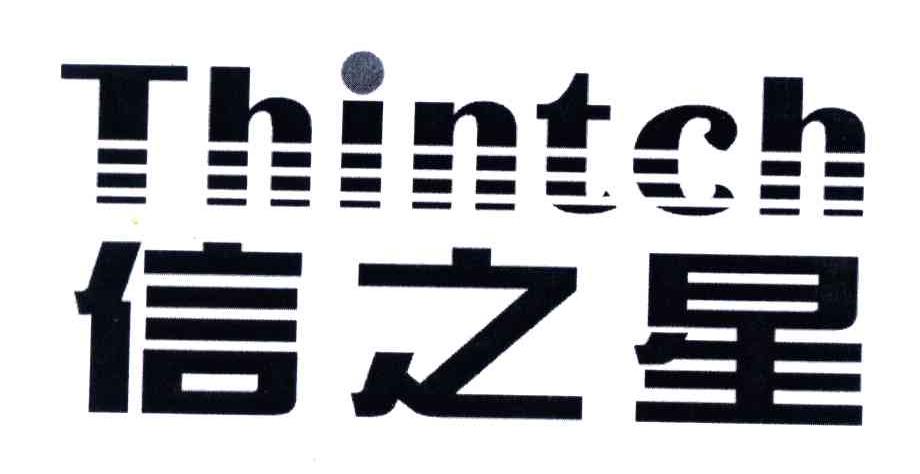 信之星;THINTCH