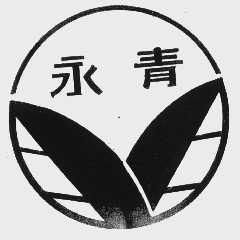 永青