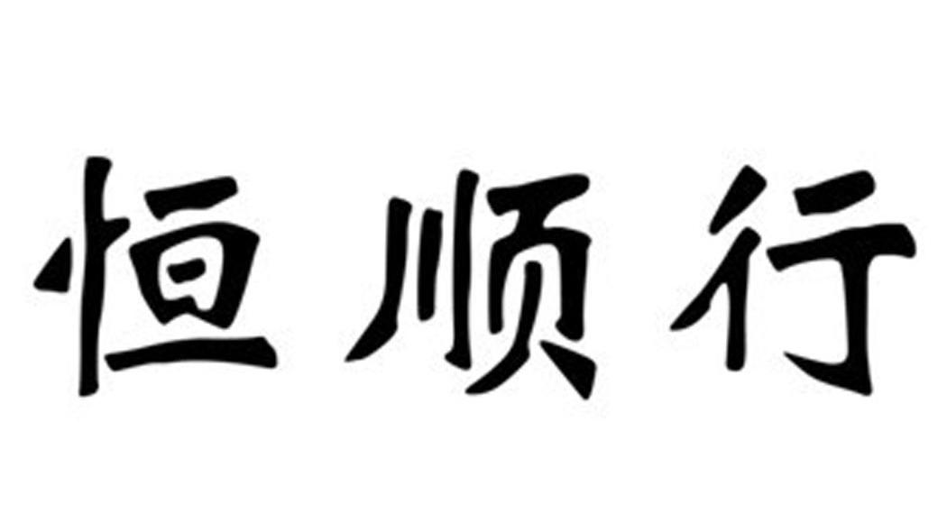 恒顺行