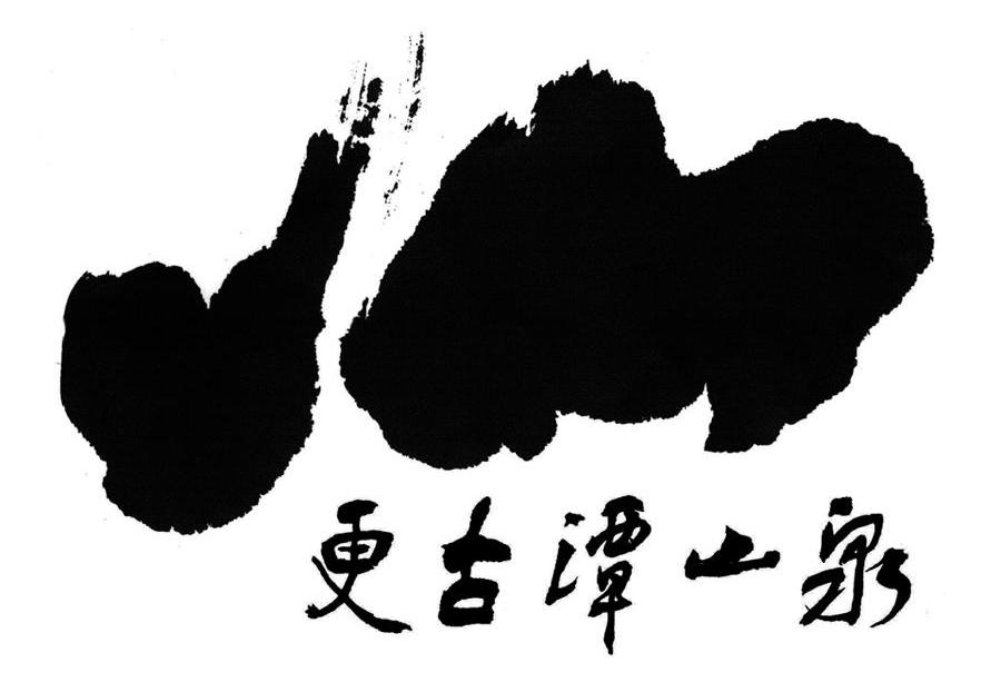 更古潭山泉