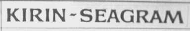 KIRIN-SEAGRAM