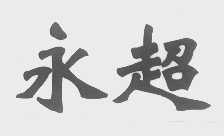 永超