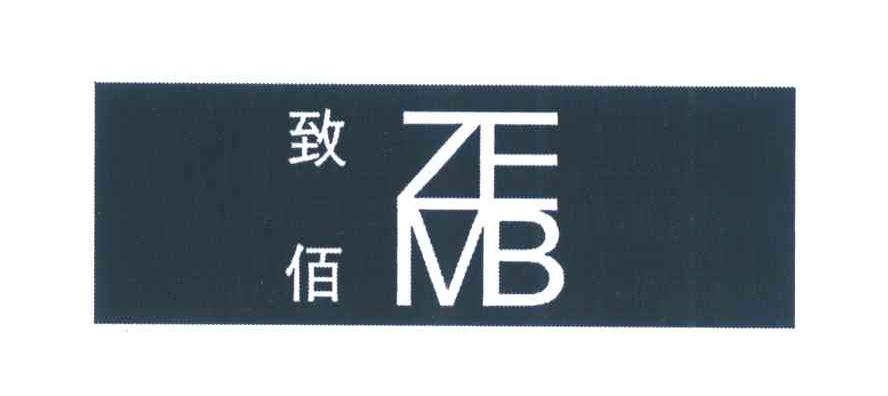 致佰 ZMEB