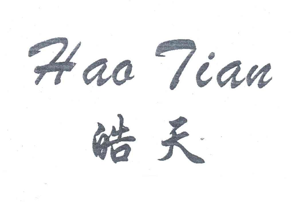 皓天