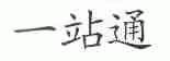 一站通
