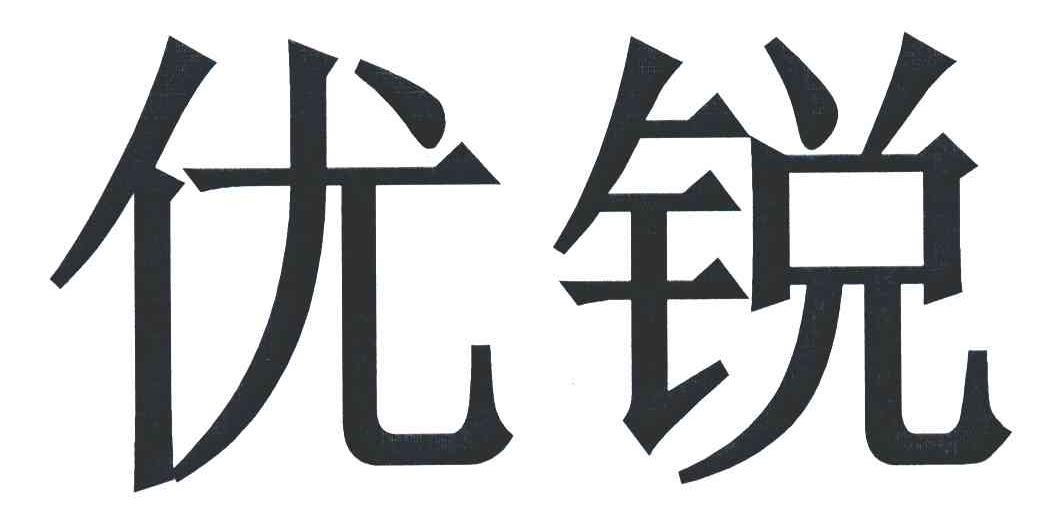 优锐